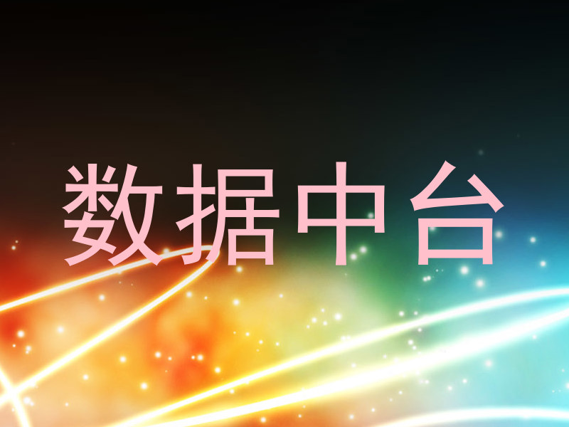 数据中台