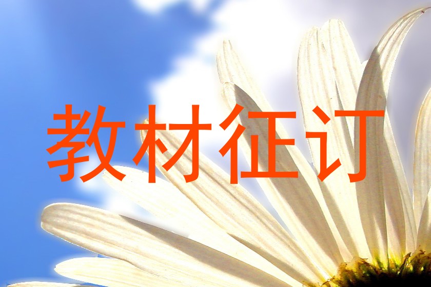 教材征订