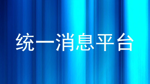 统一消息平台