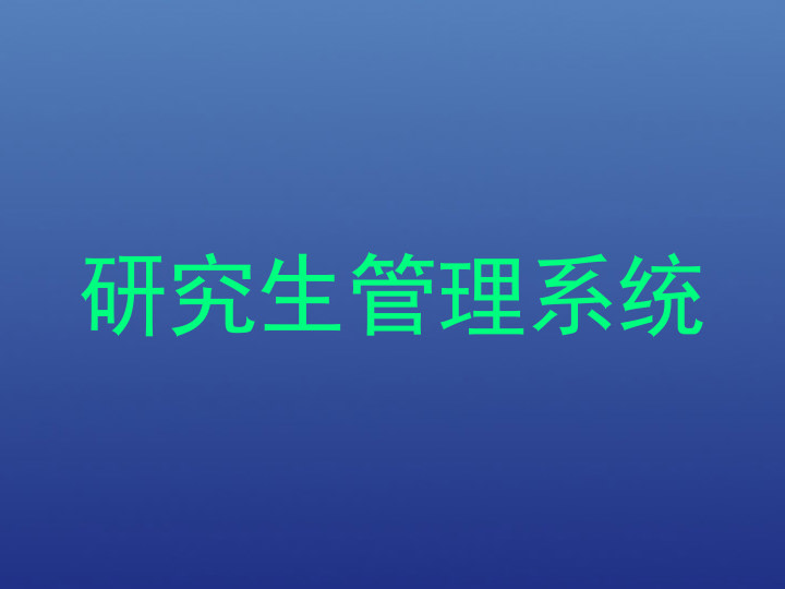 研究生管理系统