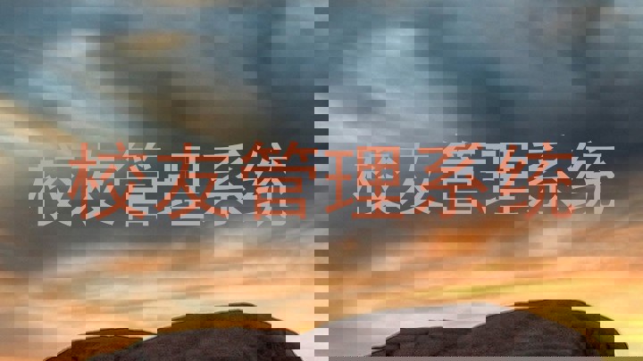 校友管理系统