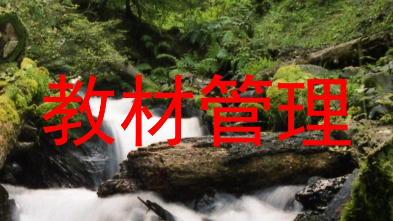 教材管理