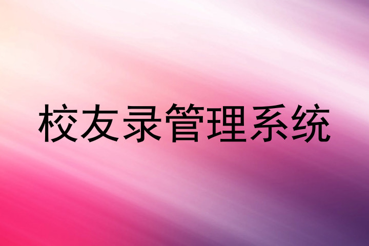 校友录管理系统