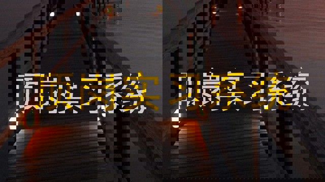 顶岗实习系统