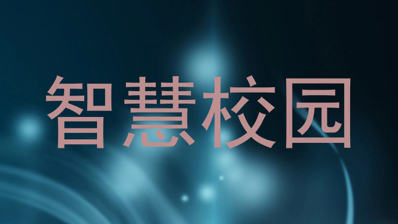 智慧校园