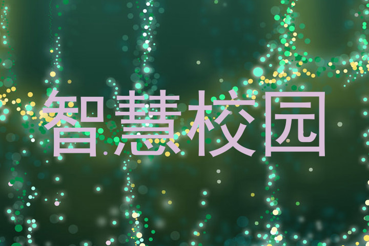 智慧校园