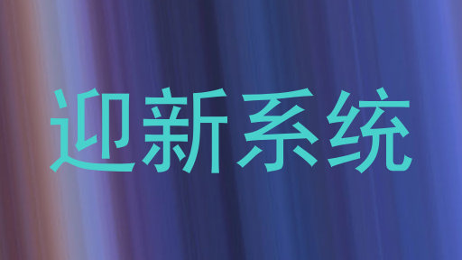 迎新系统