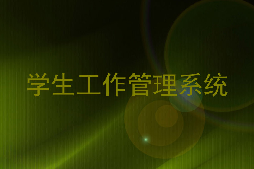 学生工作管理系统