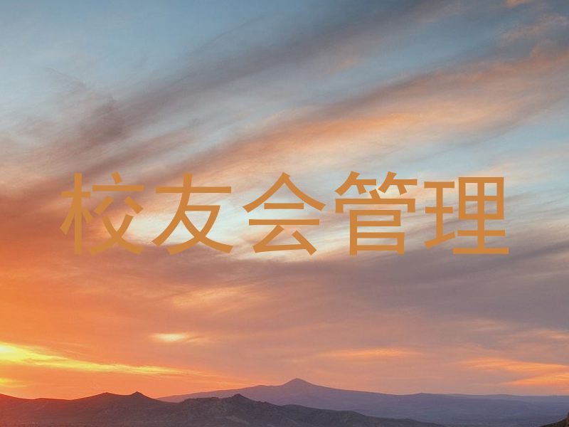 校友会管理