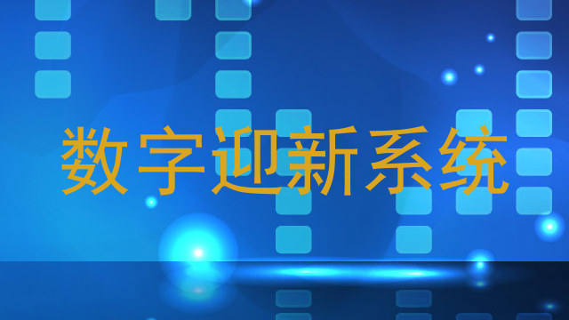 数字迎新系统
