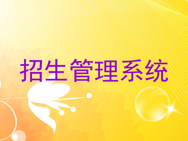 招生管理系统