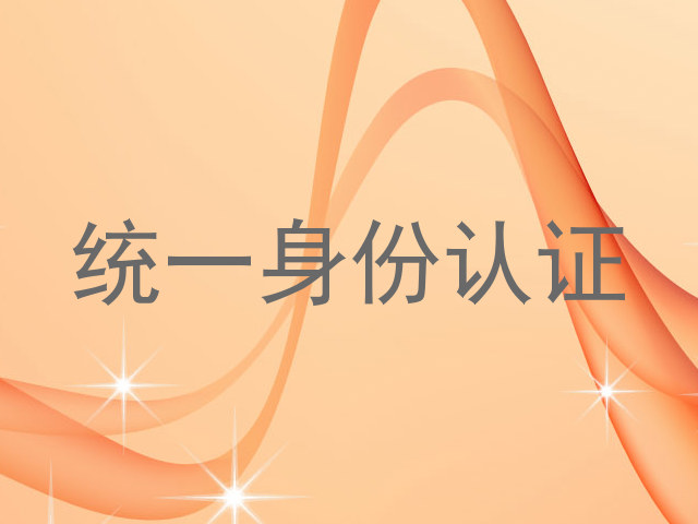 统一身份认证