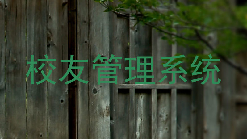 校友管理系统