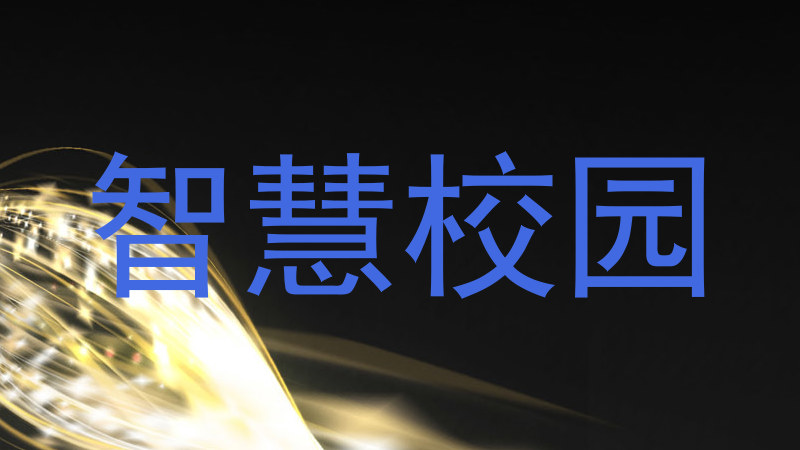 智慧校园