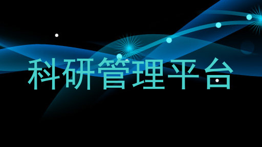 科研管理平台