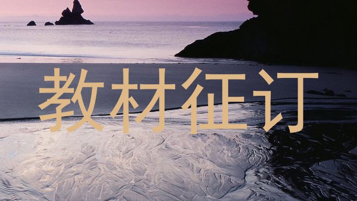 教材征订