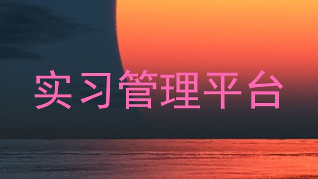 实习管理平台