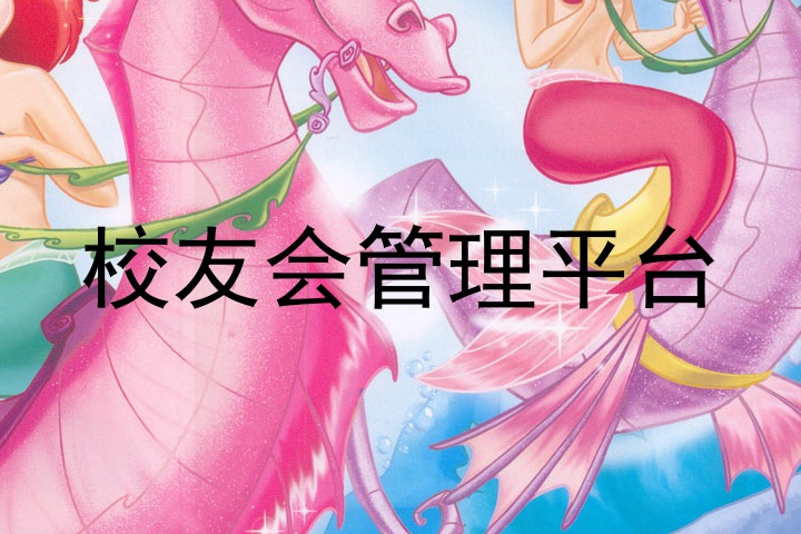 校友会管理平台