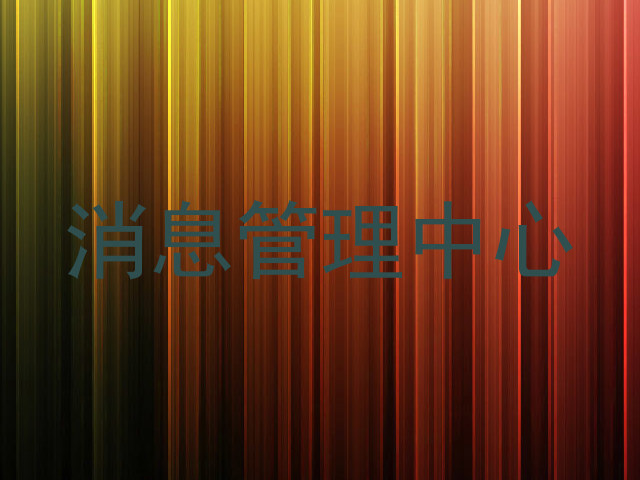 消息管理中心