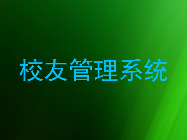 校友管理系统