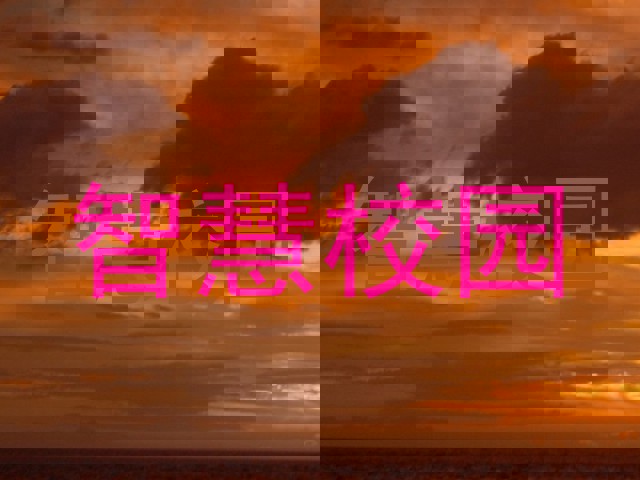 智慧校园