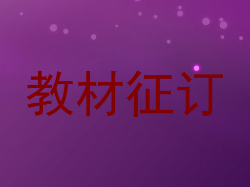 教材征订
