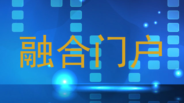 融合门户