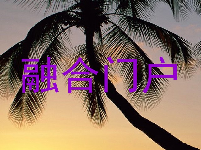 融合门户