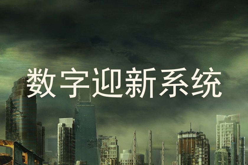 数字迎新系统
