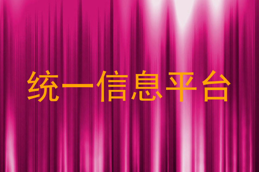 统一信息平台