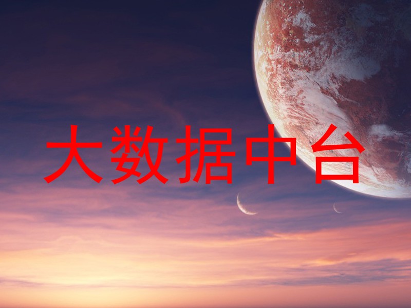 大数据中台