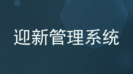 迎新管理系统
