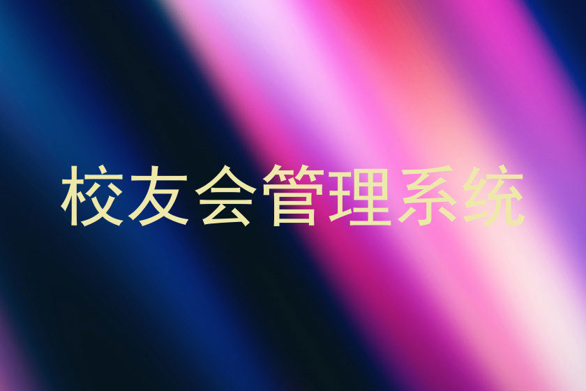 校友会管理系统