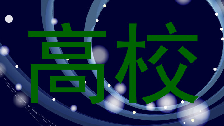高校