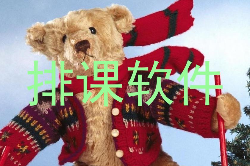 排课软件