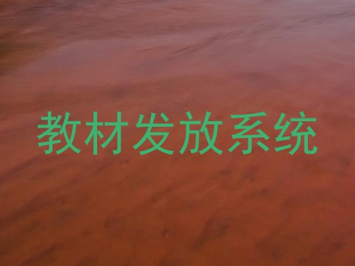教材发放系统
