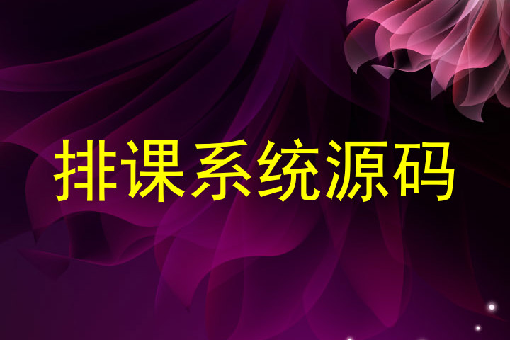 排课系统源码