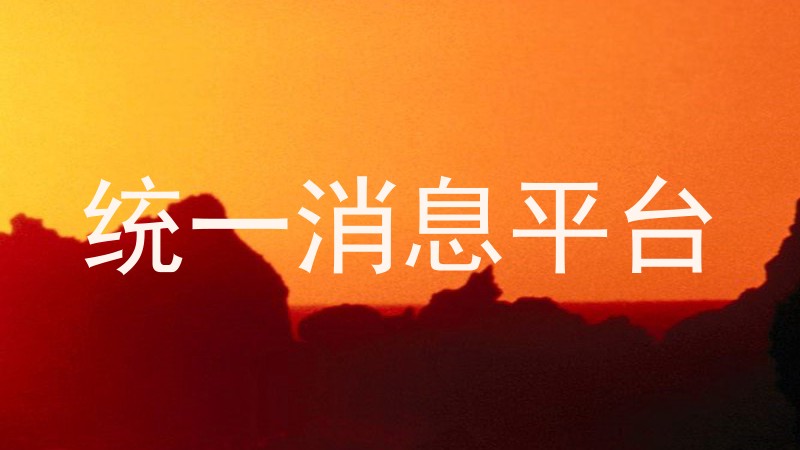 统一消息平台