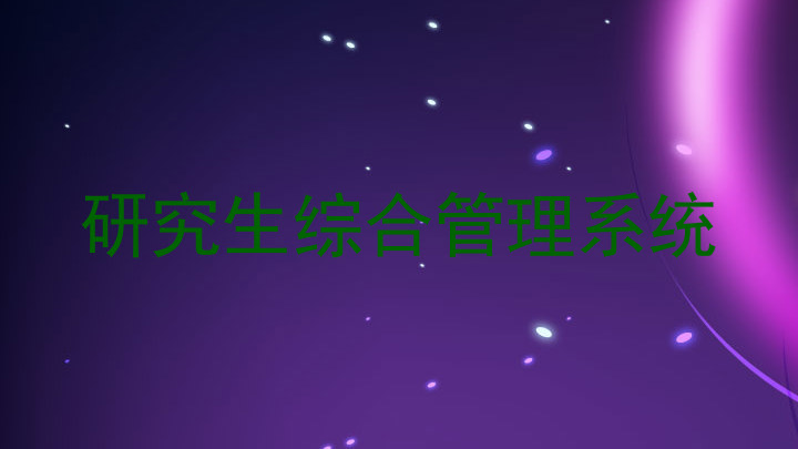 研究生综合管理系统