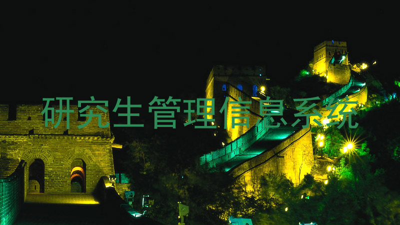 研究生管理信息系统