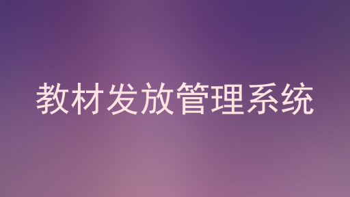 教材发放管理系统
