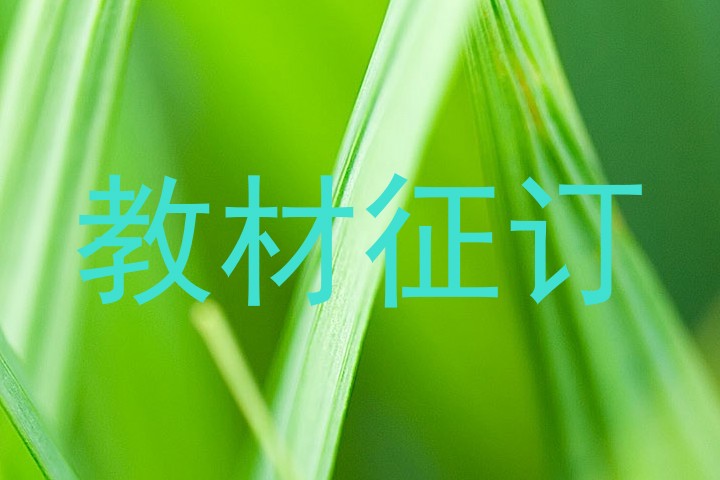 教材征订