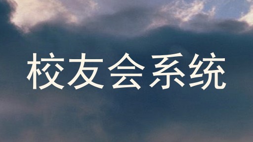 校友会系统