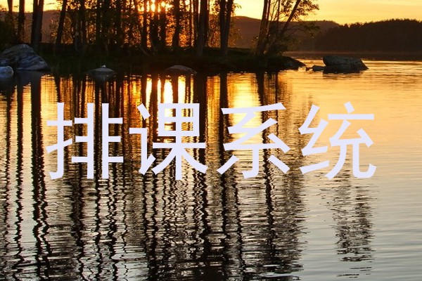 排课系统