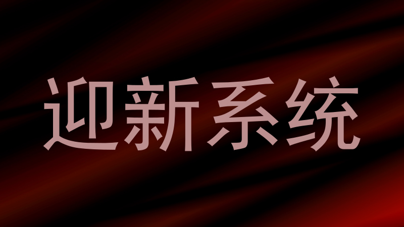 迎新系统