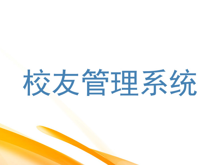校友管理系统
