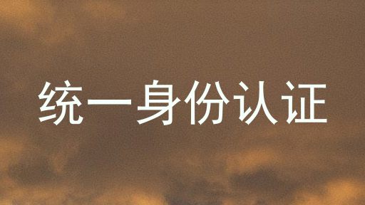 统一身份认证