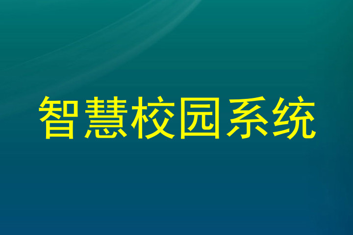 智慧校园系统