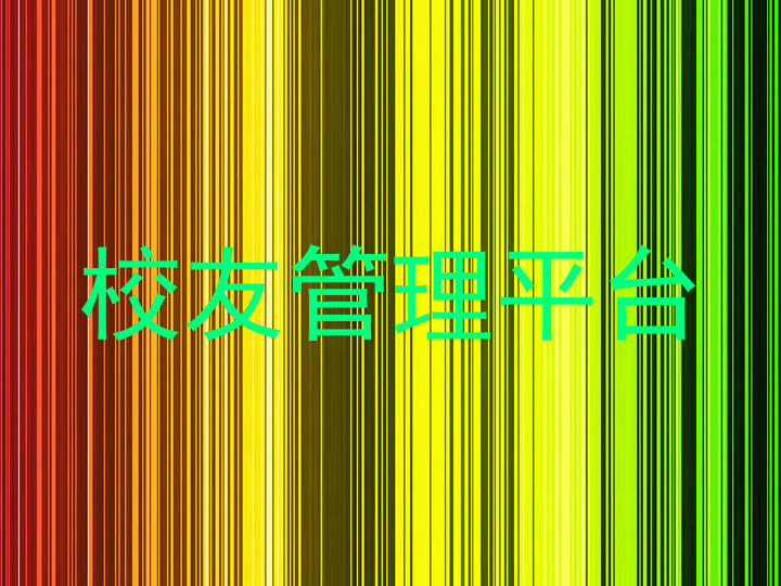 校友管理平台