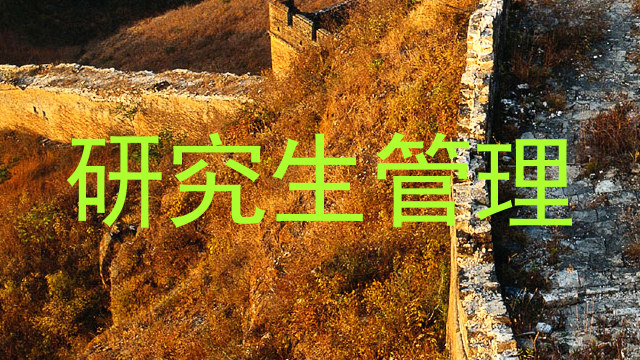 研究生管理